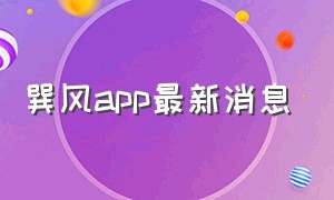 巽风app最新消息（巽风app下载了闪退）