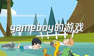 gameboy的游戏（gameboy的游戏gbc能玩吗）