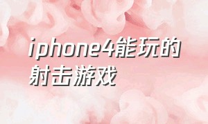 iphone4能玩的射击游戏