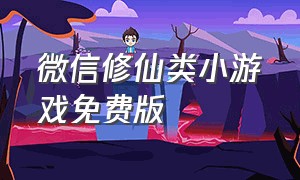 微信修仙类小游戏免费版