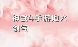 神武4手游地火剑气