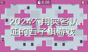 2024不用实名认证的五子棋游戏