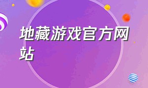 地藏游戏官方网站