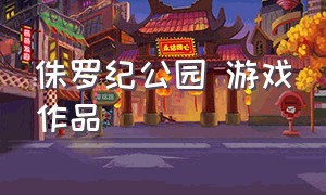 侏罗纪公园 游戏作品