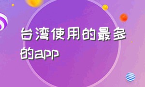 台湾使用的最多的app