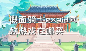 假面骑士exaid同款游戏在哪买