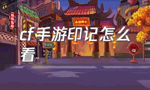 cf手游印记怎么看