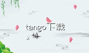 tango下载（tango app苹果版下载地址）