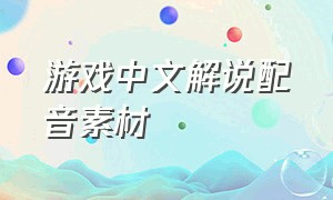 游戏中文解说配音素材