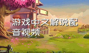 游戏中文解说配音视频