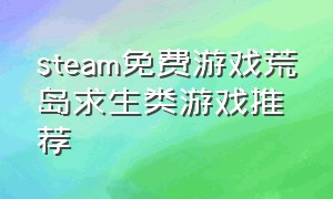 steam免费游戏荒岛求生类游戏推荐