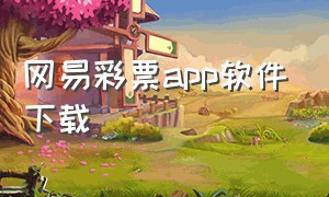 网易彩票app软件下载