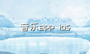 音乐app ios（支持ios免费音乐app）