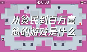 从贫民到百万富翁的游戏是什么