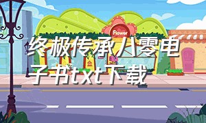 终极传承八零电子书txt下载