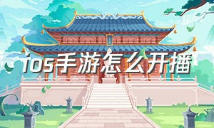 ios手游怎么开播