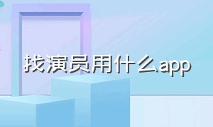 找演员用什么app