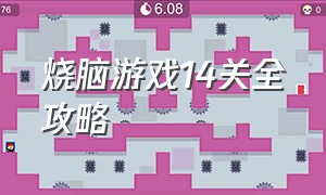 烧脑游戏14关全攻略