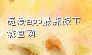 觅爱app最新版下载官网