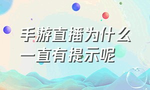 手游直播为什么一直有提示呢