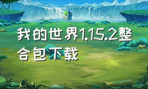 我的世界1.15.2整合包下载