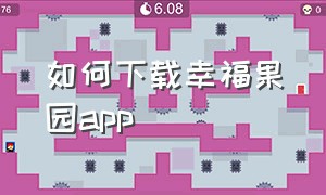 如何下载幸福果园app（幸福果园app官方下载）