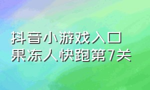 抖音小游戏入口果冻人快跑第7关