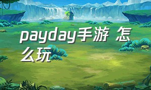 payday手游 怎么玩