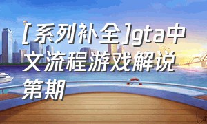 [系列补全]gta中文流程游戏解说第期