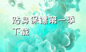 贴身保镖第一季下载（贴身保镖第一季免费下载）