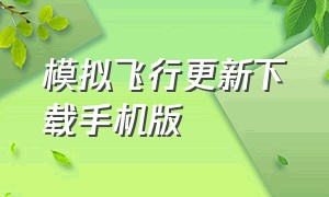 模拟飞行更新下载手机版