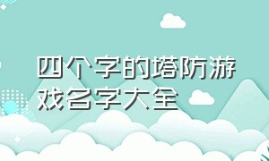 四个字的塔防游戏名字大全