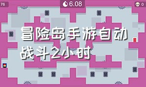 冒险岛手游自动战斗2小时