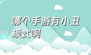 哪个手游有小丑模式啊（手机游戏中的小丑模式怎么进去）