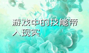 游戏中的技能带入现实（我可以把游戏中的东西带入现实）