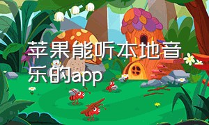 苹果能听本地音乐的app