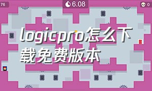 logicpro怎么下载免费版本