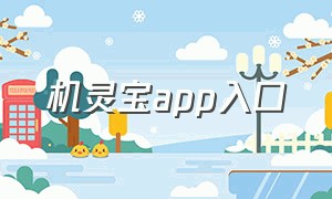 机灵宝app入口