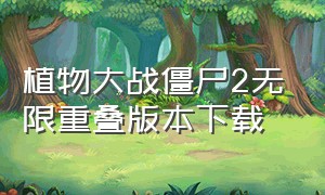 植物大战僵尸2无限重叠版本下载