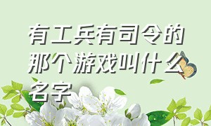 有工兵有司令的那个游戏叫什么名字