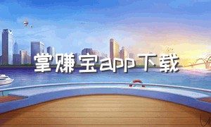 掌赚宝app下载（掌赚宝）