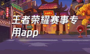 王者荣耀赛事专用app