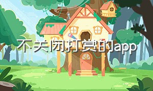 不关闭打赏的app（关闭平台打赏）