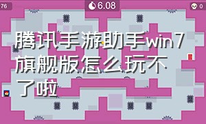 腾讯手游助手win7旗舰版怎么玩不了啦