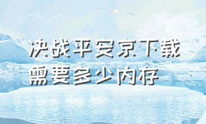 决战平安京下载需要多少内存（决战平安京该怎么在电脑上下载）