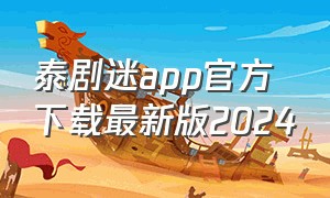 泰剧迷app官方下载最新版2024