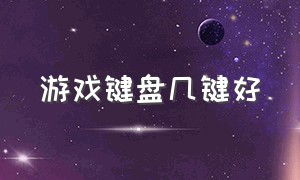 游戏键盘几键好