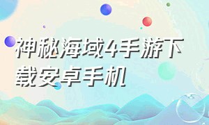 神秘海域4手游下载安卓手机