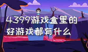 4399游戏盒里的好游戏都有什么