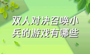 双人对决召唤小兵的游戏有哪些